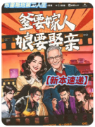 《爹要嫁人娘要娶亲》