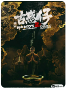 《独家古惑仔2兄弟情深》