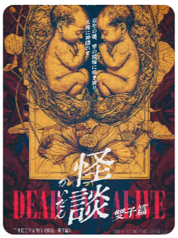 怪谈：双生篇剧本杀复盘