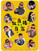 【做直播当上首富】