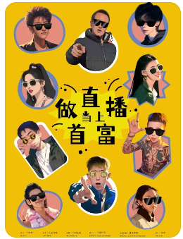 做直播当上首富剧本杀
