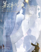 案件预演