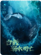 白鲸溺水而亡