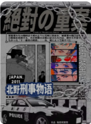 北野刑事物语-绝对的重案