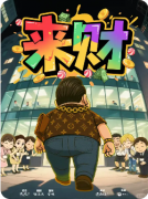来财