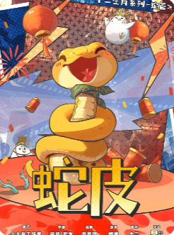蛇皮剧本杀复盘