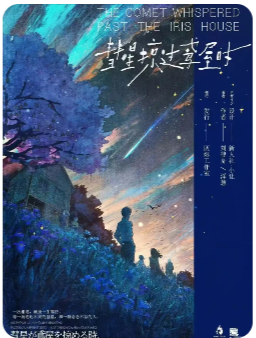 彗星掠过鸢屋时剧本杀