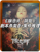 除念师阴阳