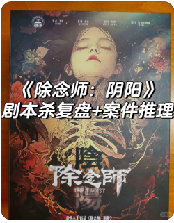 除念师阴阳