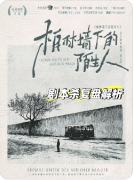 柏林墙下的陌生人
