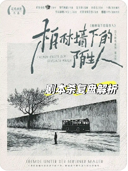 柏林墙下的陌生人剧本杀
