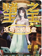 赌王之王