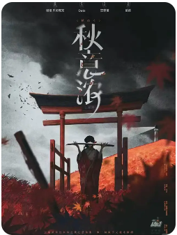 秋意浓剧本杀复盘测评
