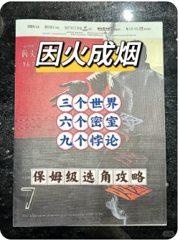 因火成烟剧本杀