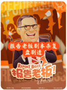 报告老板