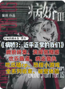 病娇3近乎正常的我们（经典本）
