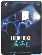 《看笑话》