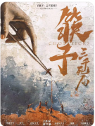 《筷子三千死局》