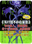 （更新）笃行馆不存在杀