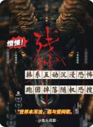 【残秽所在的房间】