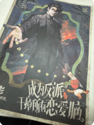 【成为反派干掉所有恋爱脑】