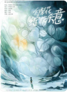 白梨花绽放杀意