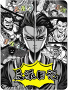 反派日记