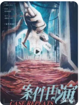 《案件再演》剧本杀