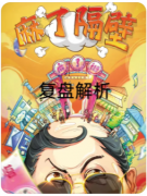 【麻了隔壁】