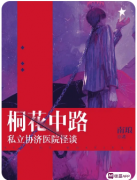 《桐花中路私立协济医院怪谈》