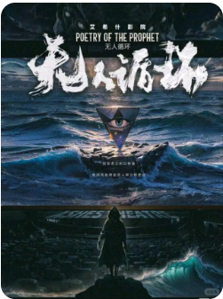《艾希什影院:无人循环》剧本杀
