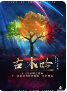 《古木吟》