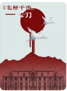 关于北原千夜的一切