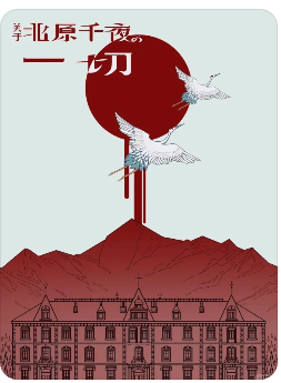关于北原千夜的一切