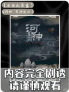 河神灵泽诡谈
