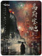 ​​《捉小三2高府宝地》