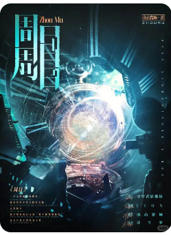 周目剧本杀复盘