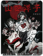 【山田洋子】