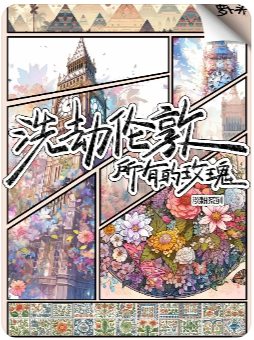 洗劫伦敦所有的玫瑰