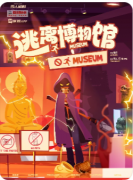 逃离博物馆（剧透）