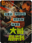 《大哥别杀我》
