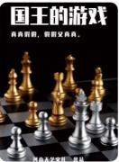 【国王游戏】