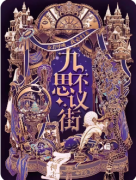 九不思议街