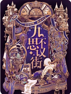 《九不思议街》剧本杀