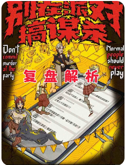 《别在派对搞谋杀》剧本杀