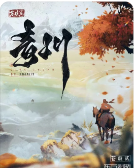 《苍岐2青川》剧本杀
