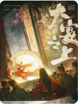 《大宴之上》剧本杀