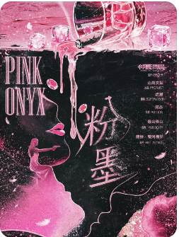 《粉墨》剧本杀