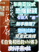 （新本更新）白兔和她的尸体