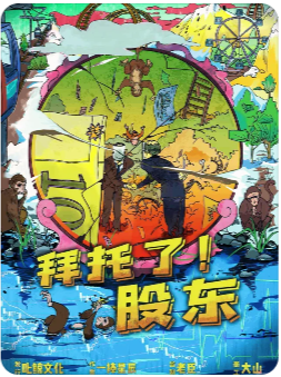 拜托了股东剧本杀复盘